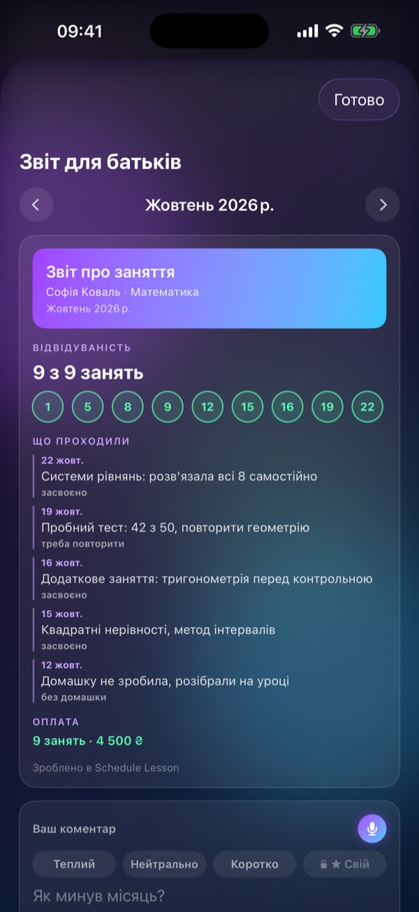 Екран Schedule Lesson «Звіт для батьків»: Відвідуваність, теми, оплата